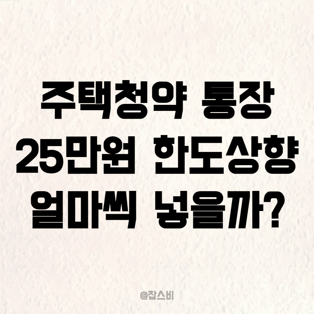 주택청약통장 25만원 한도상향, 얼마씩 넣을까?